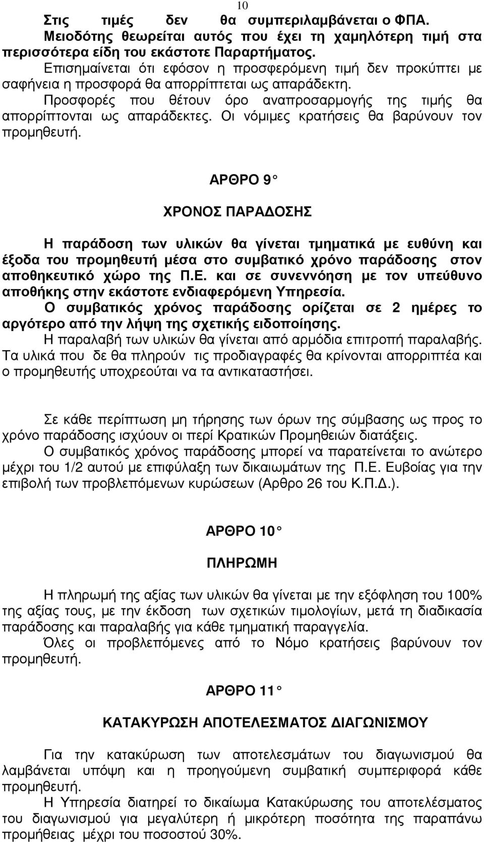 Οι νόµιµες κρατήσεις θα βαρύνουν τον προµηθευτή.