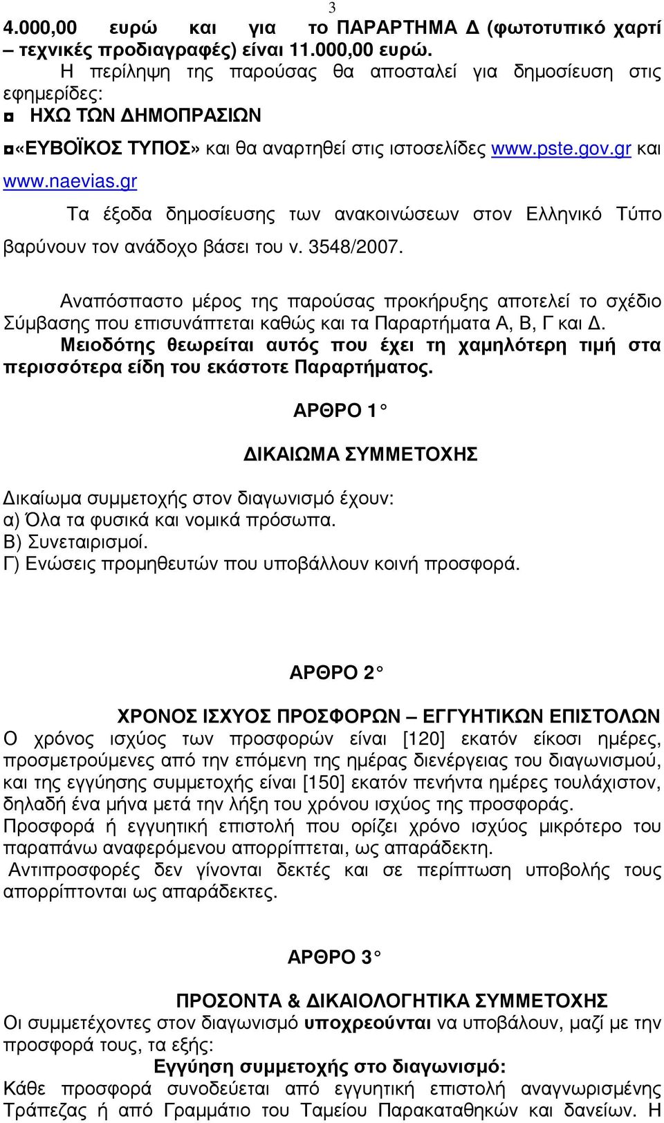 Αναπόσπαστο µέρος της παρούσας προκήρυξης αποτελεί το σχέδιο Σύµβασης που επισυνάπτεται καθώς και τα Παραρτήµατα Α, Β, Γ και.