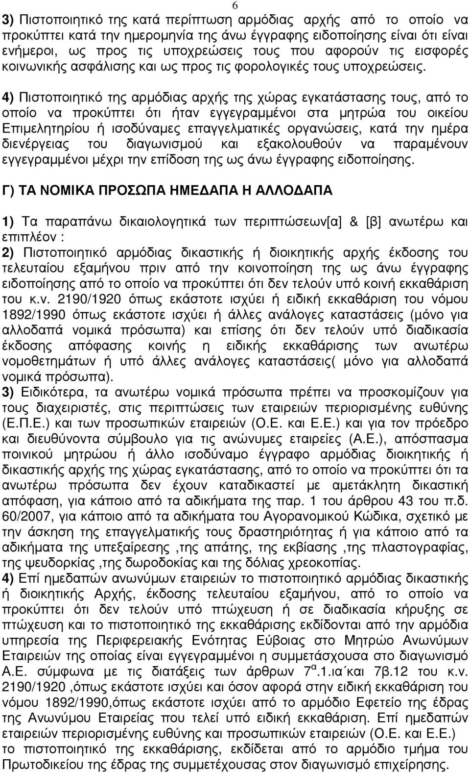 4) Πιστοποιητικό της αρµόδιας αρχής της χώρας εγκατάστασης τους, από το οποίο να προκύπτει ότι ήταν εγγεγραµµένοι στα µητρώα του οικείου Επιµελητηρίου ή ισοδύναµες επαγγελµατικές οργανώσεις, κατά την