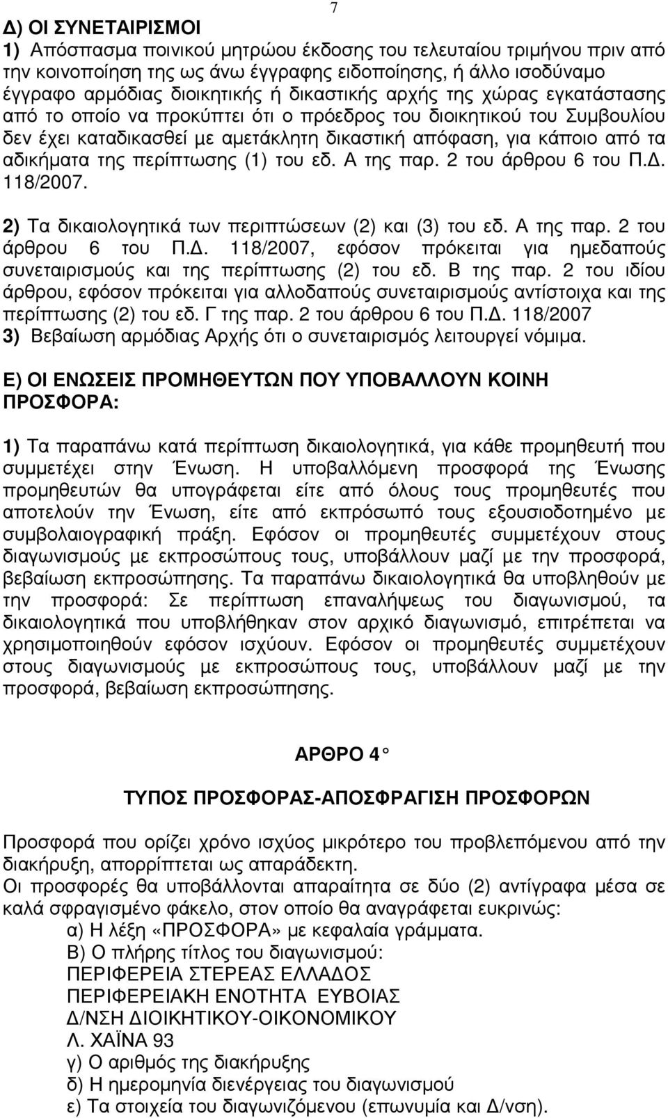 (1) του εδ. Α της παρ. 2 του άρθρου 6 του Π.. 118/2007. 2) Τα δικαιολογητικά των περιπτώσεων (2) και (3) του εδ. Α της παρ. 2 του άρθρου 6 του Π.. 118/2007, εφόσον πρόκειται για ηµεδαπούς συνεταιρισµούς και της περίπτωσης (2) του εδ.