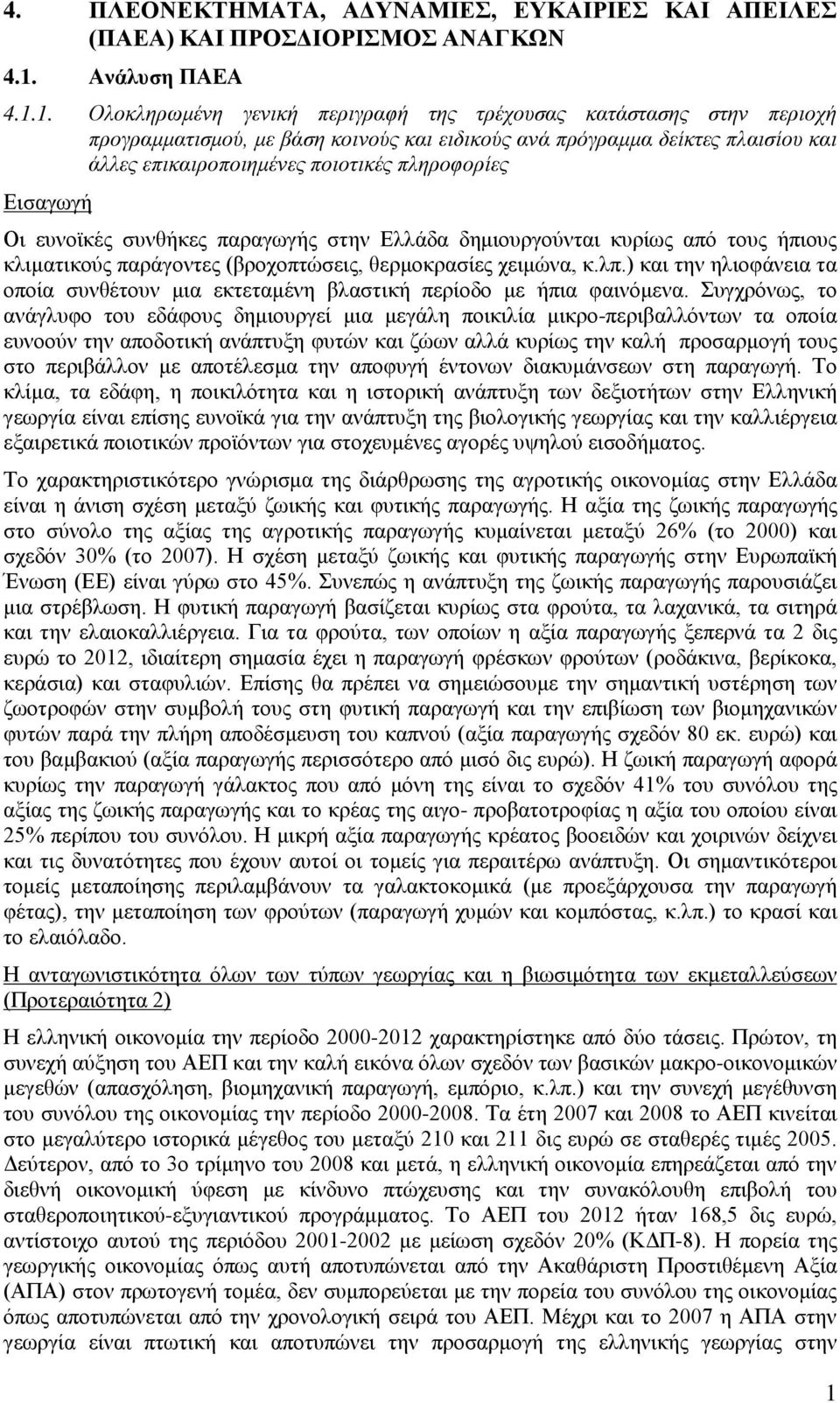 1. Ολοκληρωμένη γενική περιγραφή της τρέχουσας κατάστασης στην περιοχή προγραμματισμού, με βάση κοινούς και ειδικούς ανά πρόγραμμα δείκτες πλαισίου και άλλες επικαιροποιημένες ποιοτικές πληροφορίες