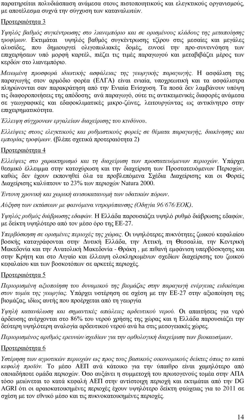 Εκτιμάται υψηλός βαθμός συγκέντρωσης τζίρου στις μεσαίες και μεγάλες αλυσίδες, που δημιουργεί ολιγοπωλιακές δομές, ευνοεί την προ-συνεννόηση των επιχειρήσεων υπό μορφή καρτέλ, πιέζει τις τιμές