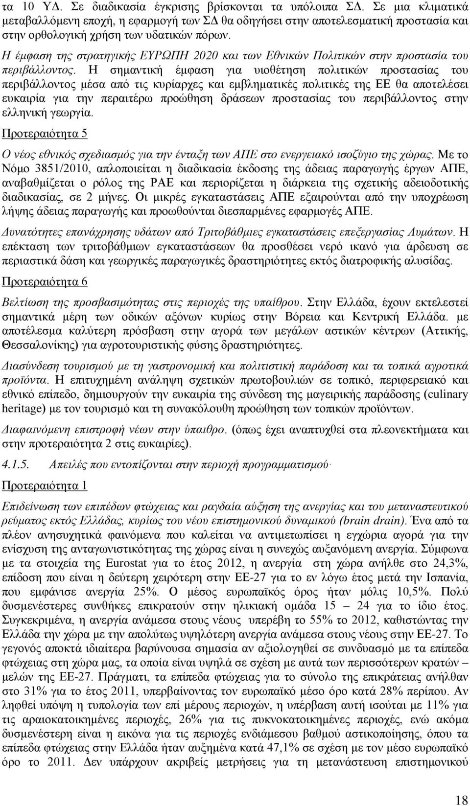 Η έμφαση της στρατηγικής ΕΥΡΩΠΗ 2020 και των Εθνικών Πολιτικών στην προστασία του περιβάλλοντος.