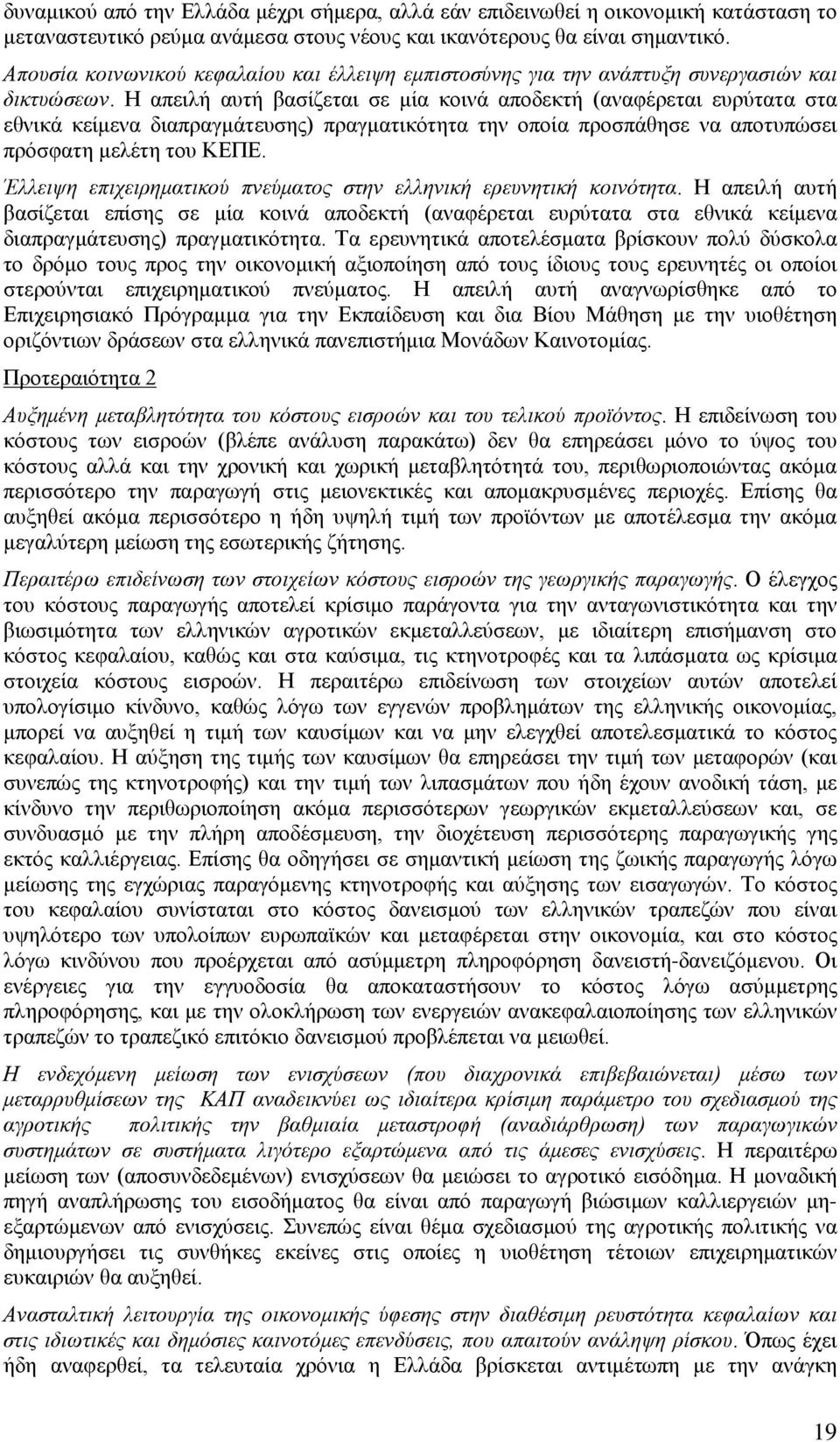 Η απειλή αυτή βασίζεται σε μία κοινά αποδεκτή (αναφέρεται ευρύτατα στα εθνικά κείμενα διαπραγμάτευσης) πραγματικότητα την οποία προσπάθησε να αποτυπώσει πρόσφατη μελέτη του ΚΕΠΕ.