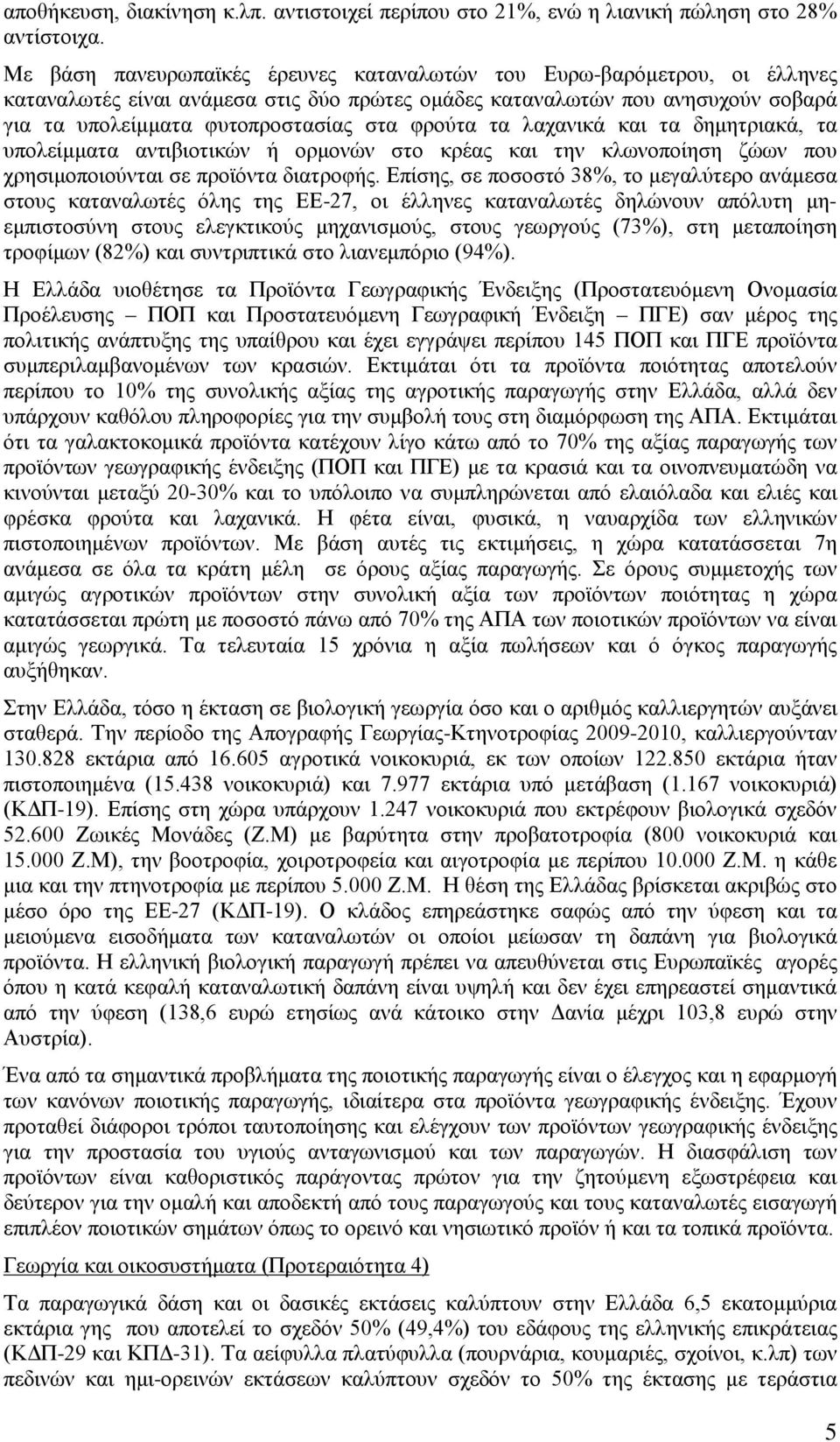 φρούτα τα λαχανικά και τα δημητριακά, τα υπολείμματα αντιβιοτικών ή ορμονών στο κρέας και την κλωνοποίηση ζώων που χρησιμοποιούνται σε προϊόντα διατροφής.