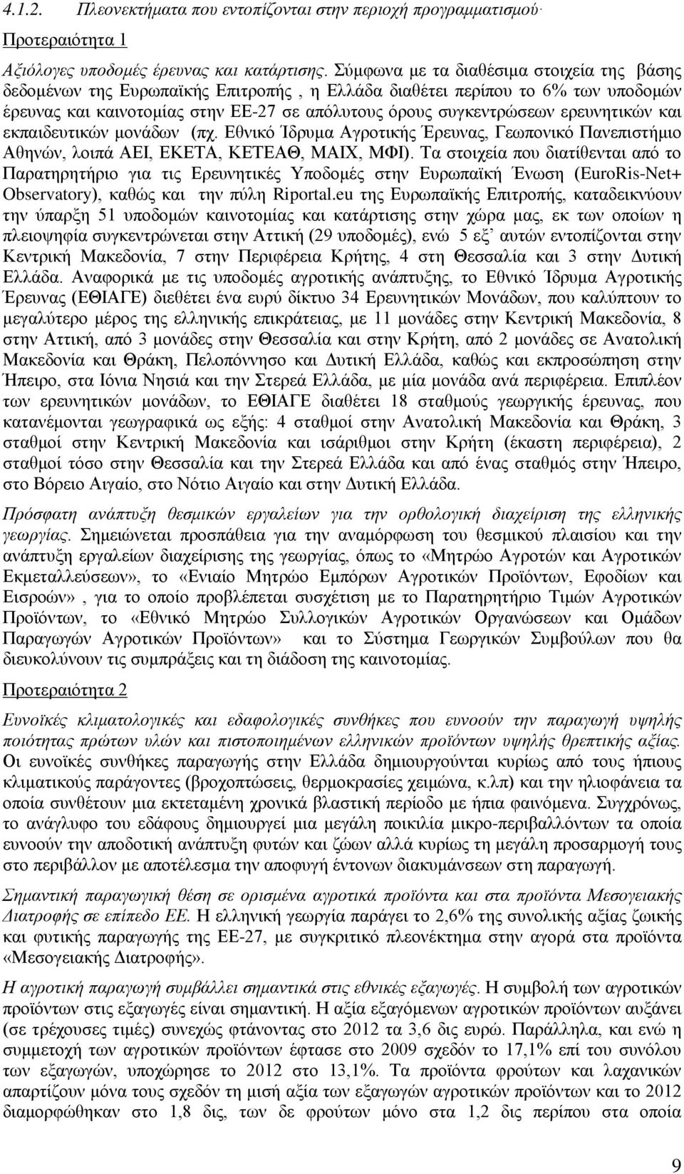 ερευνητικών και εκπαιδευτικών μονάδων (πχ. Εθνικό Ίδρυμα Αγροτικής Έρευνας, Γεωπονικό Πανεπιστήμιο Αθηνών, λοιπά ΑΕΙ, ΕΚΕΤΑ, ΚΕΤΕΑΘ, ΜΑΙΧ, ΜΦΙ).