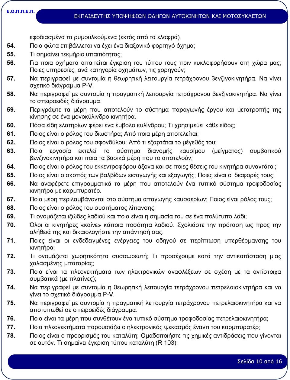 Να περιγραφεί με συντομία η θεωρητική λειτουργία τετράχρονου βενζινοκινητήρα. Να γίνει σχετικό διάγραμμα P-V. 58. Να περιγραφεί με συντομία η πραγματική λειτουργία τετράχρονου βενζινοκινητήρα.