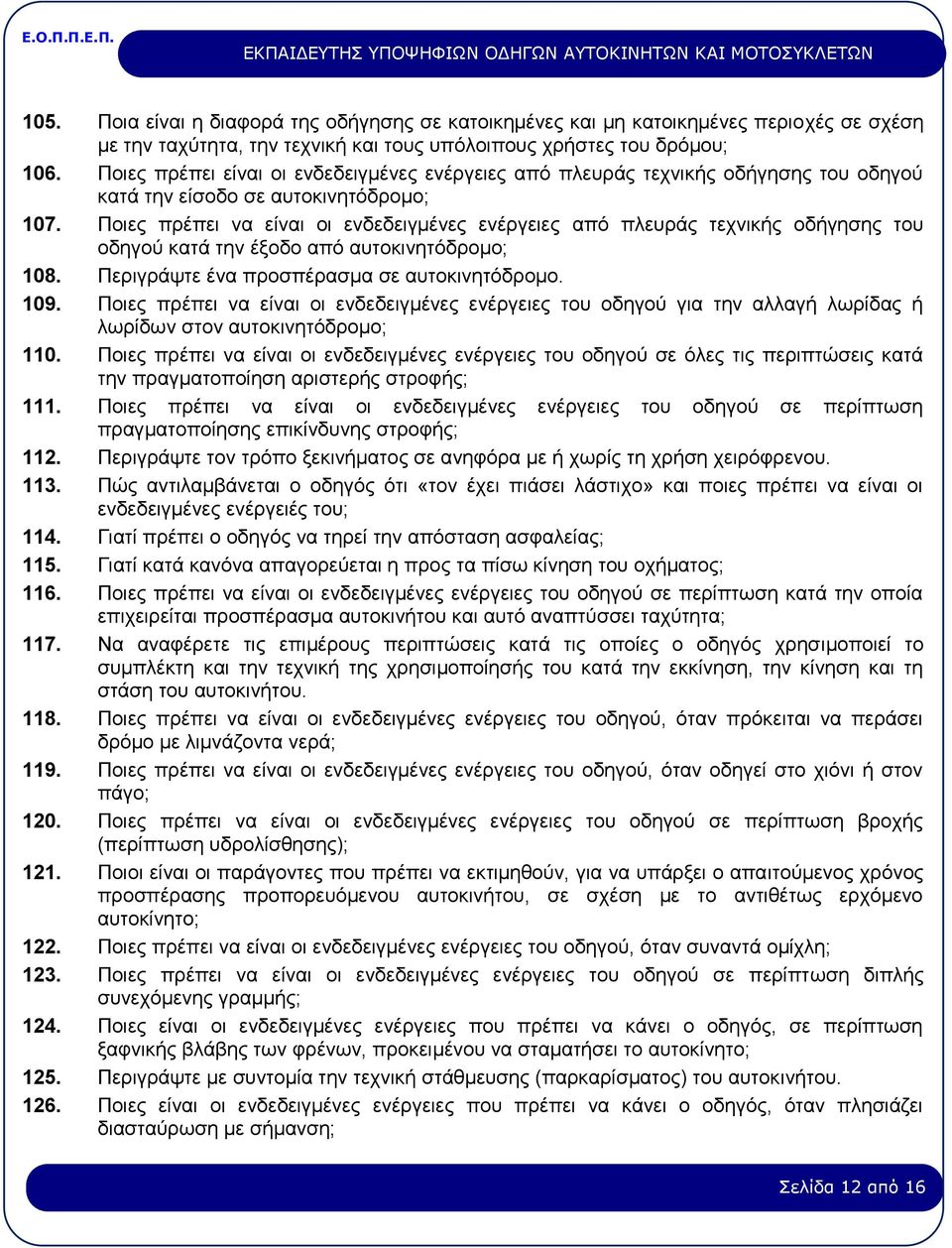 Ποιες πρέπει να είναι οι ενδεδειγμένες ενέργειες από πλευράς τεχνικής οδήγησης του οδηγού κατά την έξοδο από αυτοκινητόδρομο; 108. Περιγράψτε ένα προσπέρασμα σε αυτοκινητόδρομο. 109.