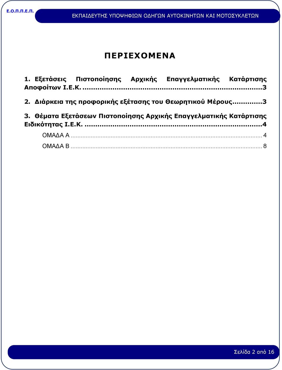 Διάρκεια της προφορικής εξέτασης του Θεωρητικού Μέρους...3 3.