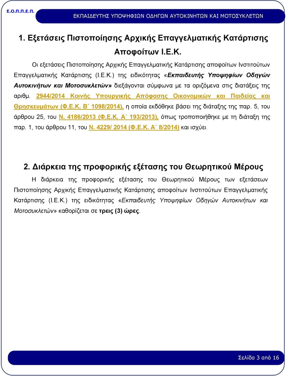 1, του άρθρου 11, του Ν. 4229/ 20