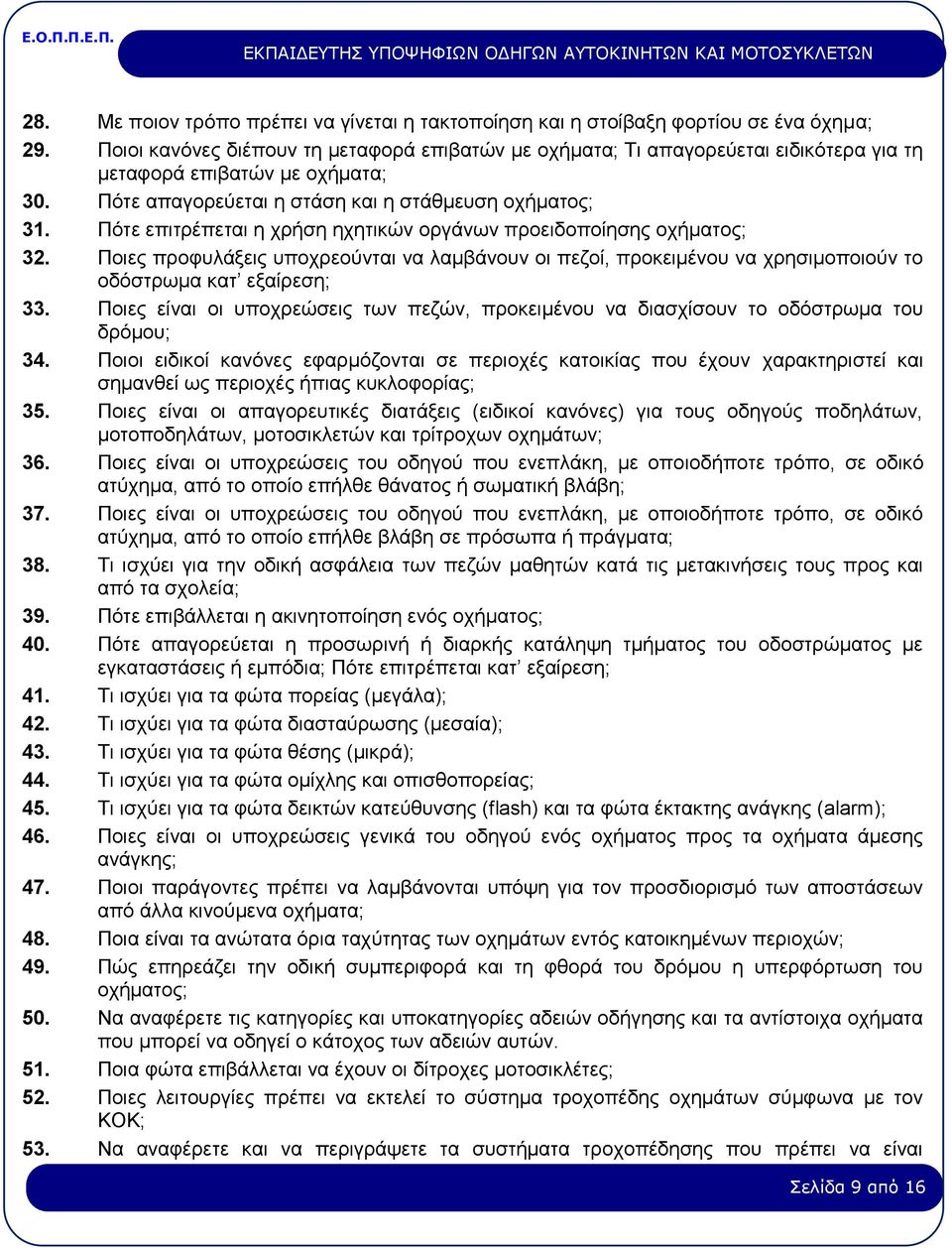 Πότε επιτρέπεται η χρήση ηχητικών οργάνων προειδοποίησης οχήματος; 32. Ποιες προφυλάξεις υποχρεούνται να λαμβάνουν οι πεζοί, προκειμένου να χρησιμοποιούν το οδόστρωμα κατ εξαίρεση; 33.