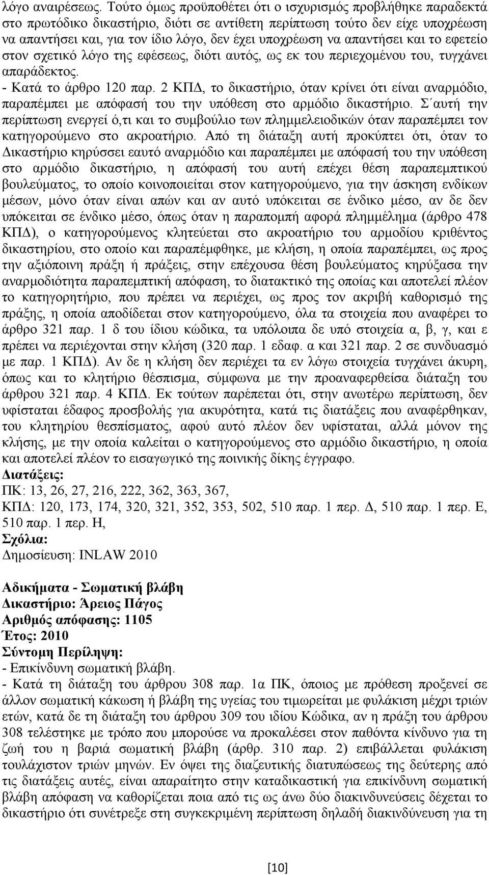 απαντήσει και το εφετείο στον σχετικό λόγο της εφέσεως, διότι αυτός, ως εκ του περιεχοµένου του, τυγχάνει απαράδεκτος. - Κατά το άρθρο 120 παρ.