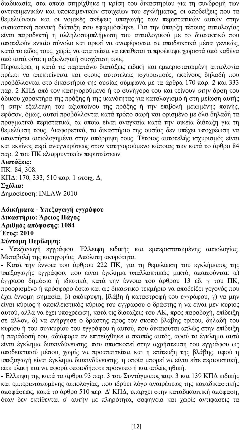 Για την ύπαρξη τέτοιας αιτιολογίας είναι παραδεκτή η αλληλοσυµπλήρωση του αιτιολογικού µε το διατακτικό που αποτελούν ενιαίο σύνολο και αρκεί να αναφέρονται τα αποδεικτικά µέσα γενικώς, κατά το είδος