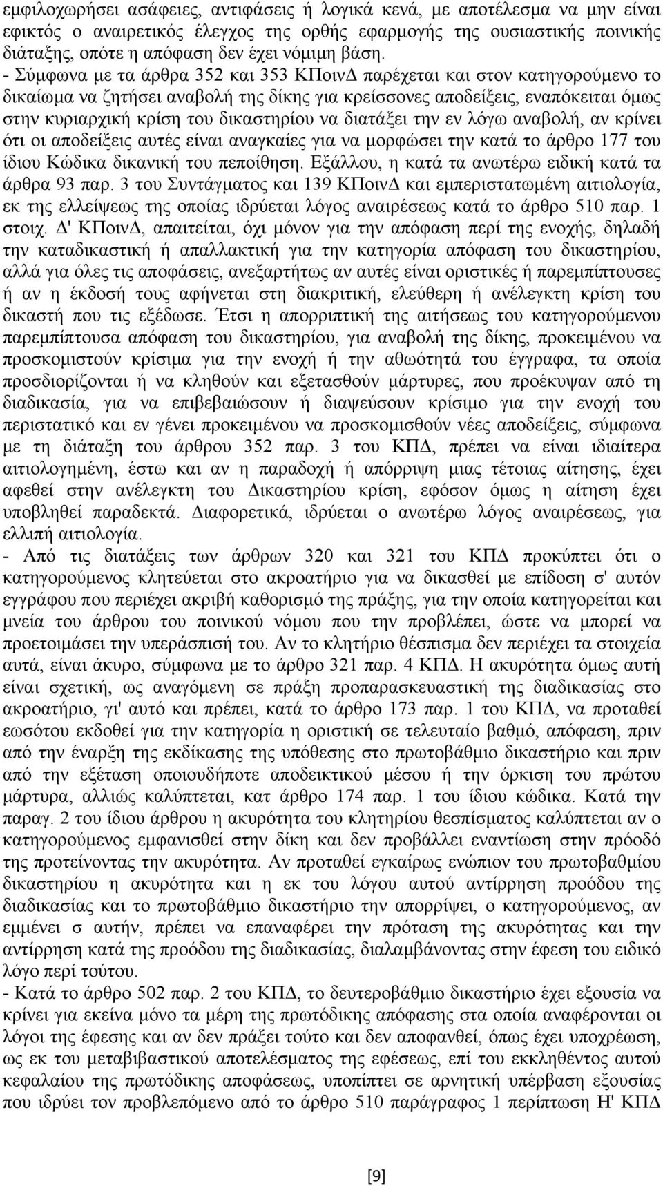 διατάξει την εν λόγω αναβολή, αν κρίνει ότι οι αποδείξεις αυτές είναι αναγκαίες για να µορφώσει την κατά το άρθρο 177 του ίδιου Κώδικα δικανική του πεποίθηση.