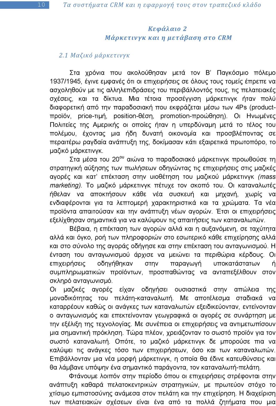 ασχοληθούν με τις αλληλεπιδράσεις του περιβάλλοντός τους, τις πελατειακές σχέσεις, και τα δίκτυα.