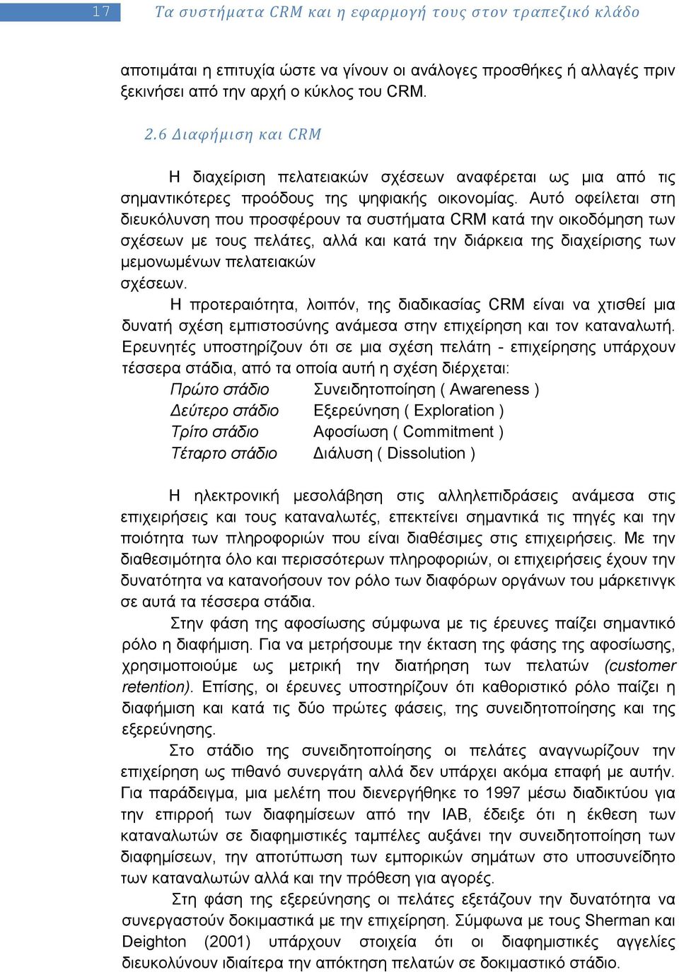 Αυτό οφείλεται στη διευκόλυνση που προσφέρουν τα συστήματα CRM κατά την οικοδόμηση των σχέσεων με τους πελάτες, αλλά και κατά την διάρκεια της διαχείρισης των μεμονωμένων πελατειακών σχέσεων.