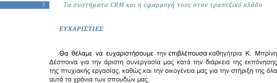 Μπρίνη έσποινα για την άριστη συνεργασία μας κατά την διάρκεια της εκπόνησης