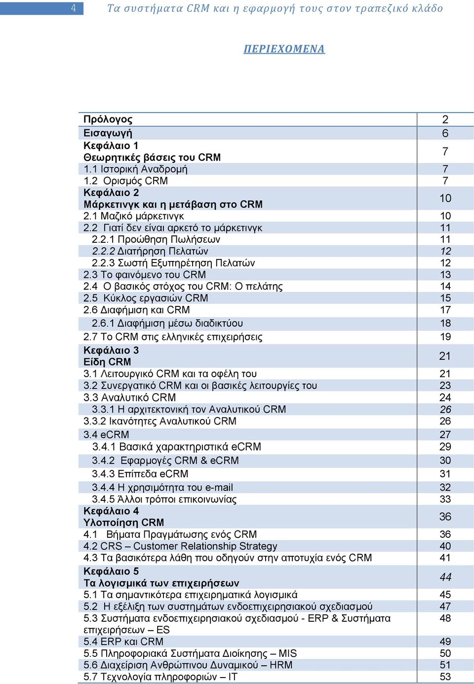 3 Το φαινόμενο του CRM 13 2.4 Ο βασικός στόχος του CRM: O πελάτης 14 2.5 Kύκλος εργασιών CRM 15 2.6 ιαφήμιση και CRM 17 2.6.1 ιαφήμιση μέσω διαδικτύου 18 2.