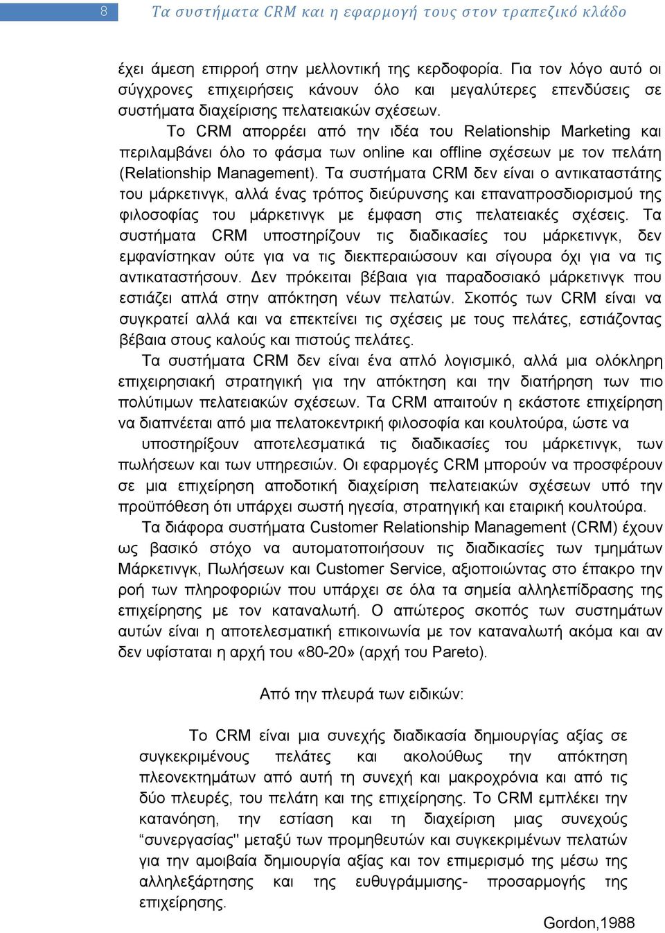 Το CRM απορρέει από την ιδέα του Relationship Marketing και περιλαμβάνει όλο το φάσμα των online και offline σχέσεων με τον πελάτη (Relationship Management).