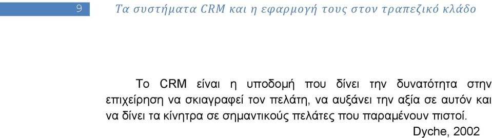 σκιαγραφεί τον πελάτη, να αυξάνει την αξία σε αυτόν και να δίνει