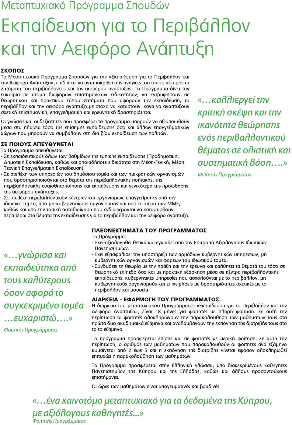 Το Πρόγραμμα δίνει την ευκαιρία σε άτομα διαφόρων επιστημονικών ειδικοτήτων, να εντρυφήσουν σε θεωρητικού και πρακτικού τύπου ζητήματα που αφορούν την εκπαίδευση, το περιβάλλον και την αειφόρο