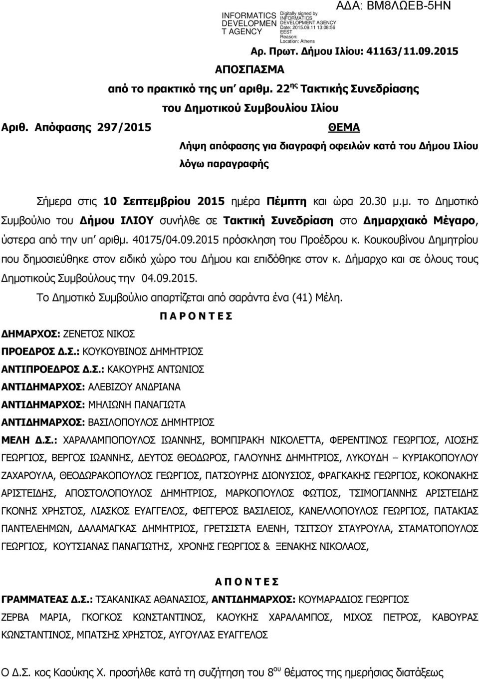 40175/04.09.2015 πρόσκληση του Προέδρου κ. Κουκουβίνου Δημητρίου που δημοσιεύθηκε στον ειδικό χώρο του Δήμου και επιδόθηκε στον κ. Δήμαρχο και σε όλους τους Δημοτικούς Συμβούλους την 04.09.2015. Το Δημοτικό Συμβούλιο απαρτίζεται από σαράντα ένα (41) Μέλη.