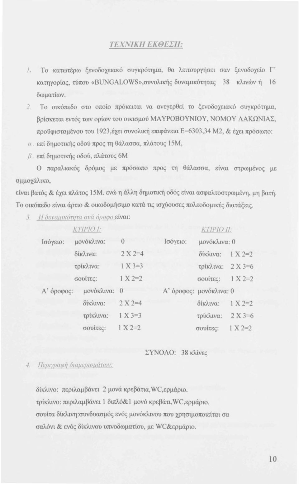 Ε=6303,34 Μ2, & έχει πρόσωπο: α. επί δημοτιιcής οδού προς τη θάλασσα, πλάτους 15Μ, β.