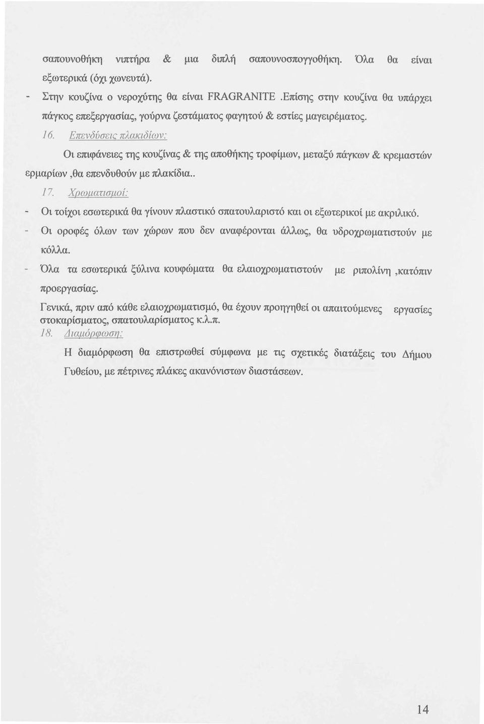 Επενδύσεις πλακιδίων: Οι επιφάνειες της κουζίνας & της αποθήκης τροφίμων, μεταξύ πάγκων & κρεμαστών ερμαρίων,θα επενδυθούν με πλακίδια.. 17.