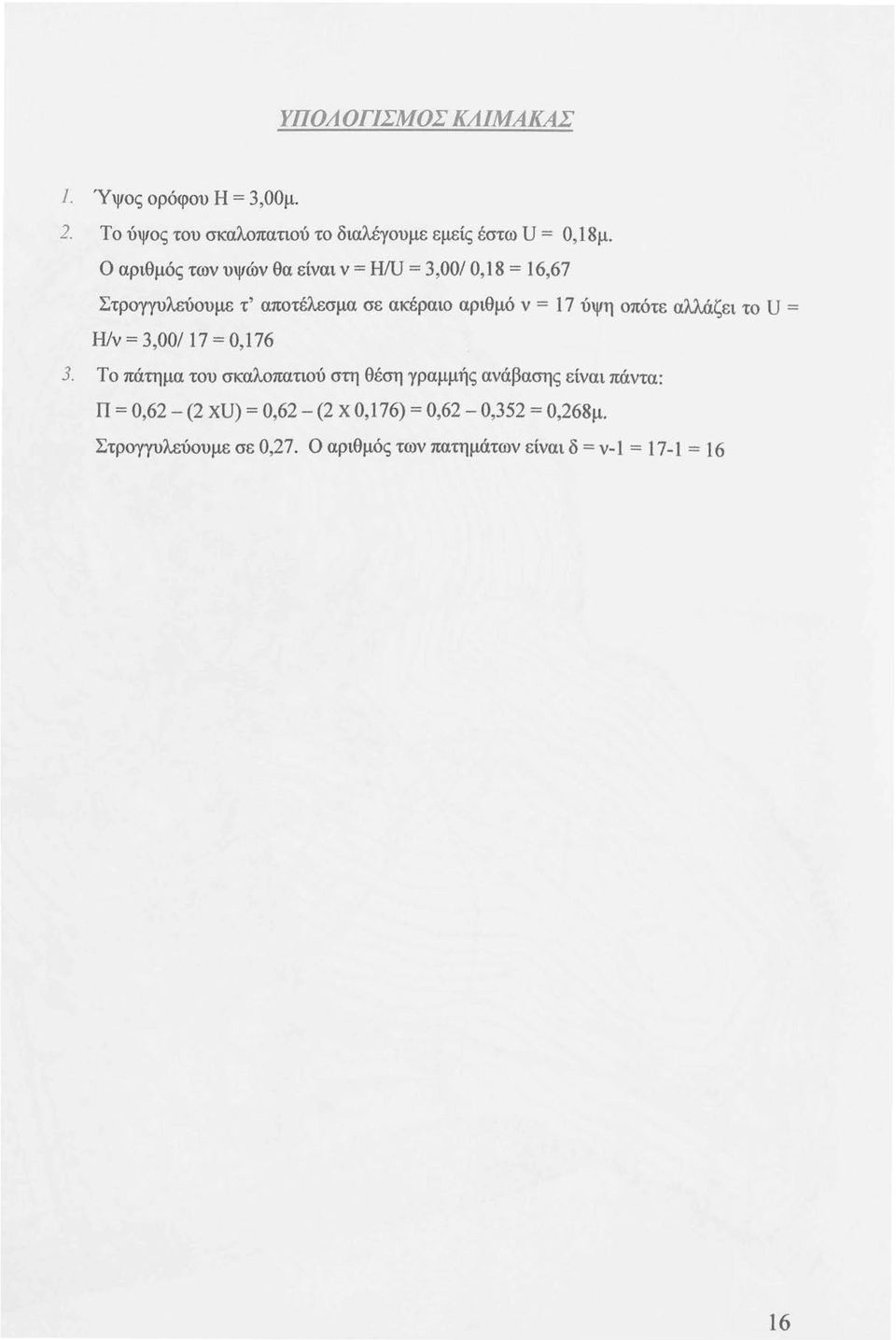 οπότε αλλάζει το U = Η/ν = 3,00/ 17 = 0,176 3.