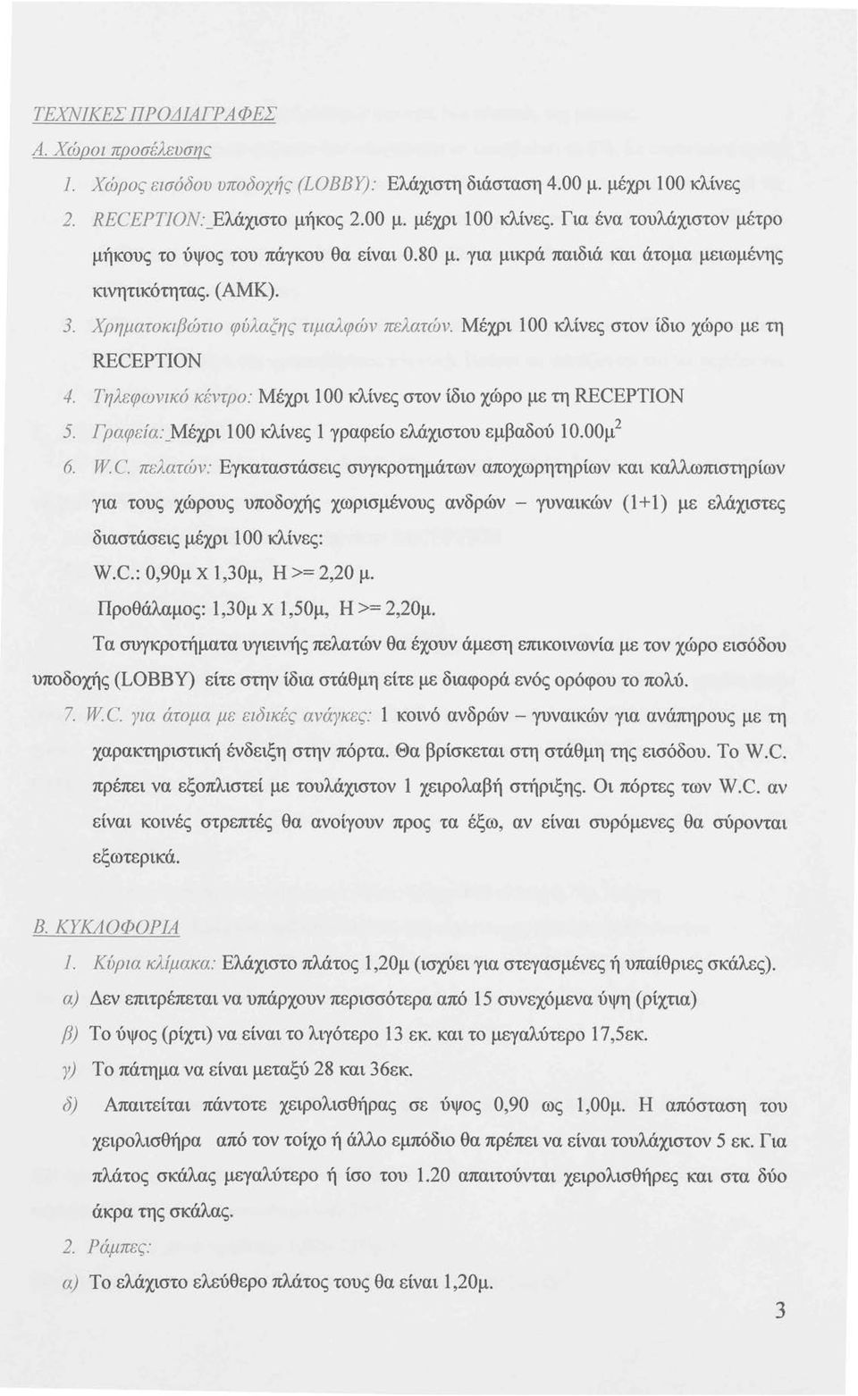 Τηλεφωνικό κέντρο: Μέχρι 100 κλίνες στον ίδιο χώρο με τη RECEPTION 5. Γραφεία:_Μέχρι 100 κλίνες 1 γραφείο ελάχιστου εμβαδού 10.00μ 2 6. W. C.