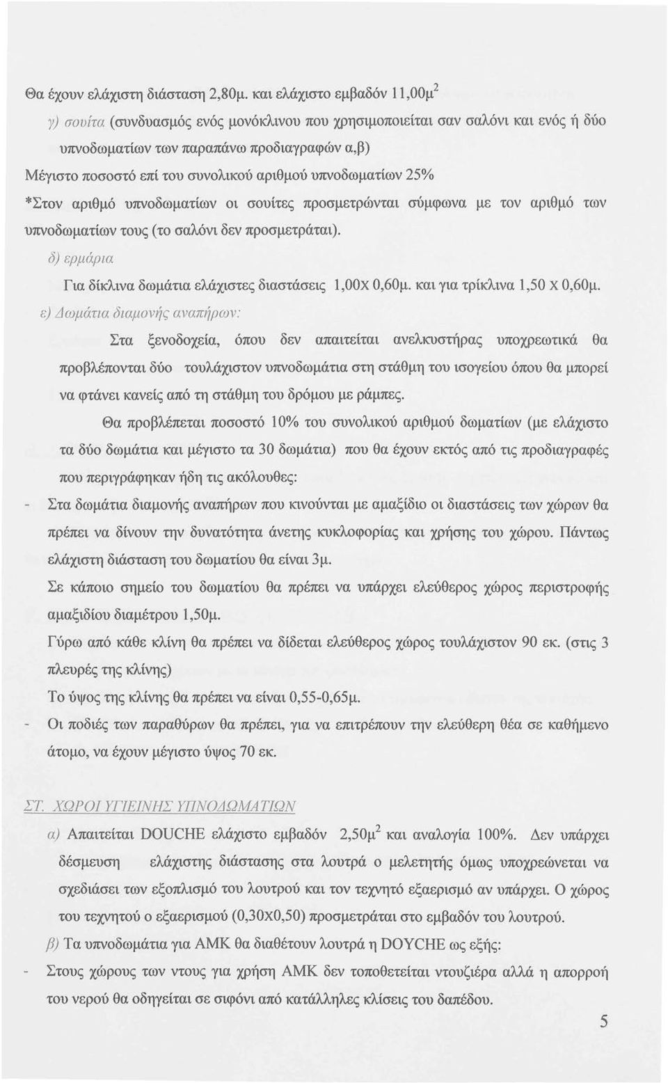 υπνοδωματίων 25% *Στον αριθμό υπνοδωματίων οι σουίτες προσμετρώνται σύμφωνα με τον αριθμό των υπνοδωματίων τους (το σαλόνι δεν προσμετράται).