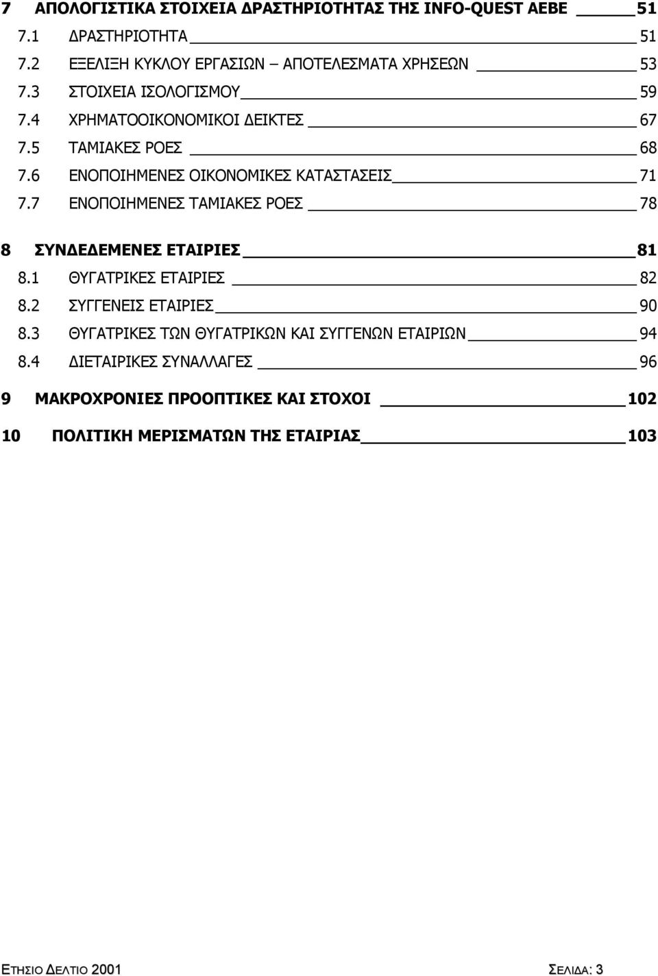 7 ΕΝΟΠΟΙΗΜΕΝΕΣ ΤΑΜΙΑΚΕΣ ΡΟΕΣ 78 8 ΣΥΝ Ε ΕΜΕΝΕΣ ΕΤΑΙΡΙΕΣ 81 8.1 ΘΥΓΑΤΡΙΚΕΣ ΕΤΑΙΡΙΕΣ 82 8.2 ΣΥΓΓΕΝΕΙΣ ΕΤΑΙΡΙΕΣ 90 8.