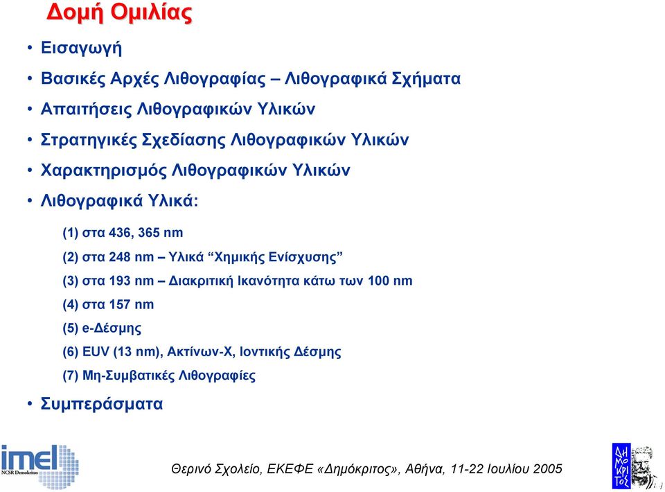 436, 365 nm (2) στα 248 nm Υλικά Χηµικής Ενίσχυσης (3) στα 193 nm ιακριτική Ικανότητα κάτω των 100 nm