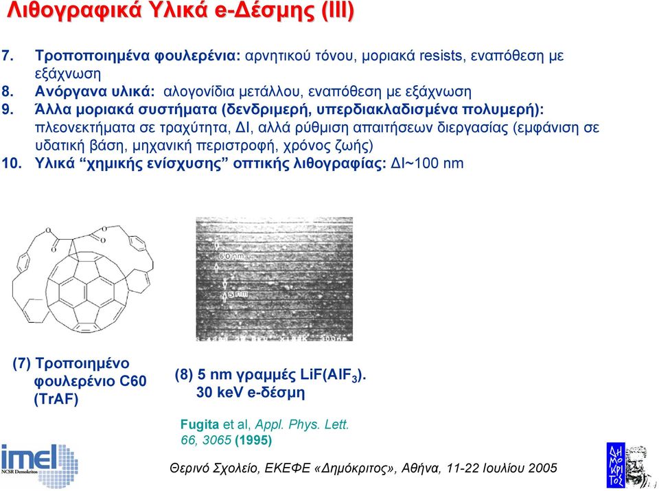 Άλλα µοριακά συστήµατα (δενδριµερή, υπερδιακλαδισµένα πολυµερή): πλεονεκτήµατα σε τραχύτητα, Ι, αλλά ρύθµιση απαιτήσεων διεργασίας (εµφάνιση