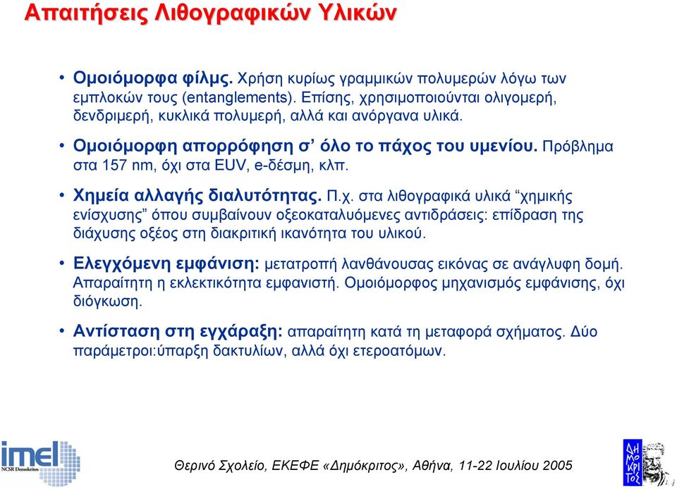 Χηµεία αλλαγής διαλυτότητας. Π.χ. στα λιθογραφικά υλικά χηµικής ενίσχυσης όπου συµβαίνουν οξεοκαταλυόµενες αντιδράσεις: επίδραση της διάχυσης οξέος στη διακριτική ικανότητα του υλικού.