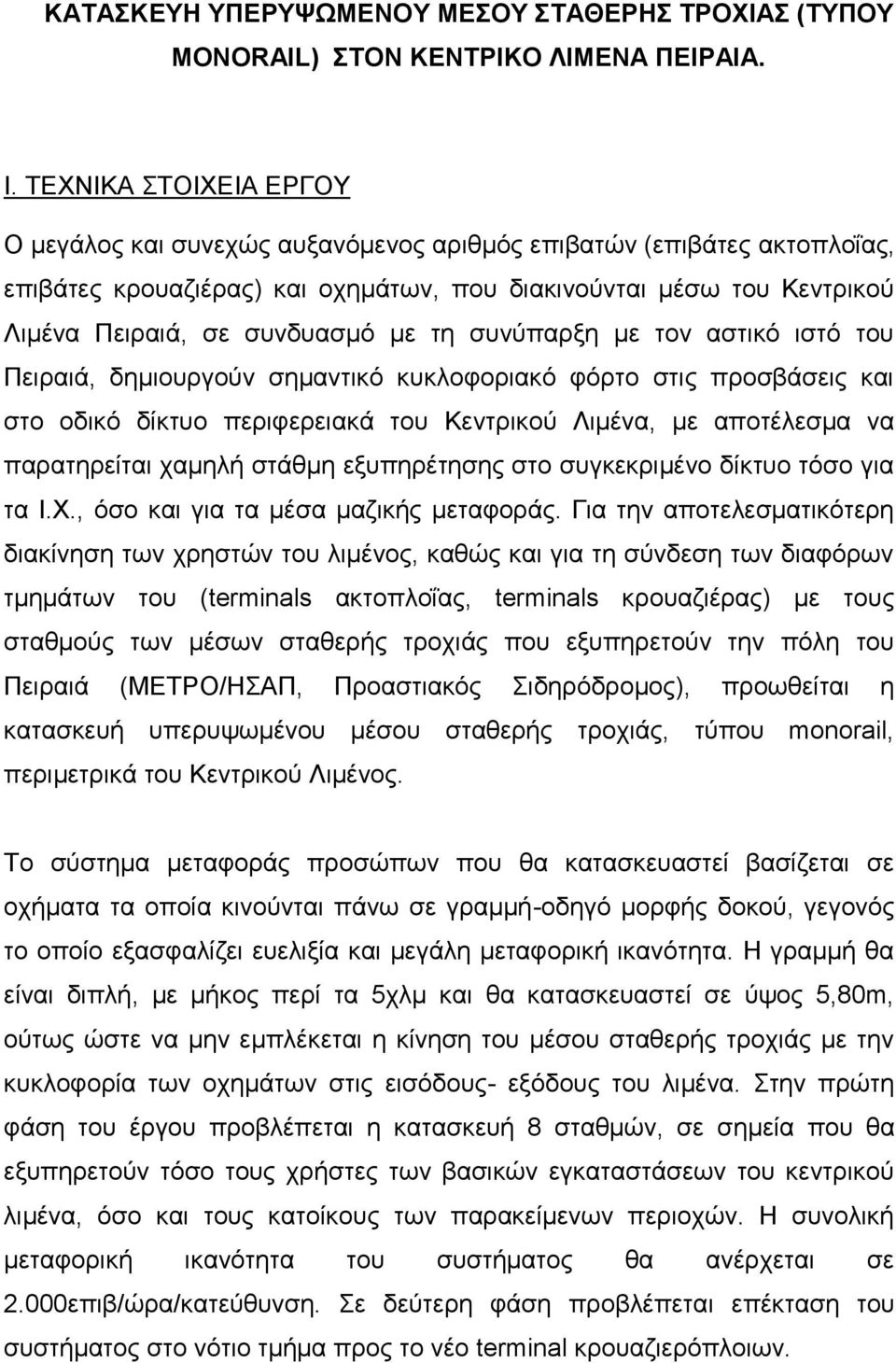 τη συνύπαρξη με τον αστικό ιστό του Πειραιά, δημιουργούν σημαντικό κυκλοφοριακό φόρτο στις προσβάσεις και στο οδικό δίκτυο περιφερειακά του Κεντρικού Λιμένα, με αποτέλεσμα να παρατηρείται χαμηλή