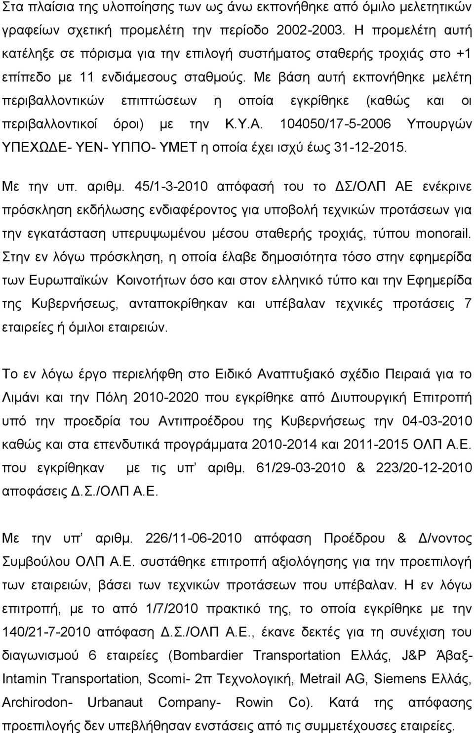 Με βάση αυτή εκπονήθηκε μελέτη περιβαλλοντικών επιπτώσεων η οποία εγκρίθηκε (καθώς και οι περιβαλλοντικοί όροι) με την Κ.Υ.Α.