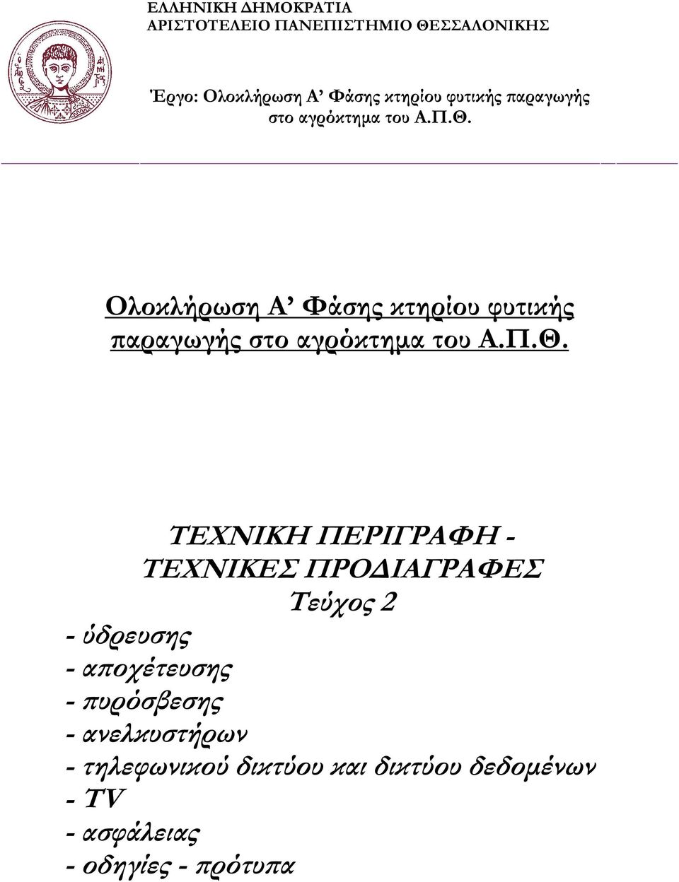 Ολοκλήρωση Α Φάσης κτηρίου  ΤΕΧΝΙΚΗ ΠΕΡΙΓΡΑΦΗ - ΤΕΧΝΙΚΕΣ ΠΡΟ ΙΑΓΡΑΦΕΣ Τεύχος 2 - ύδρευσης - α