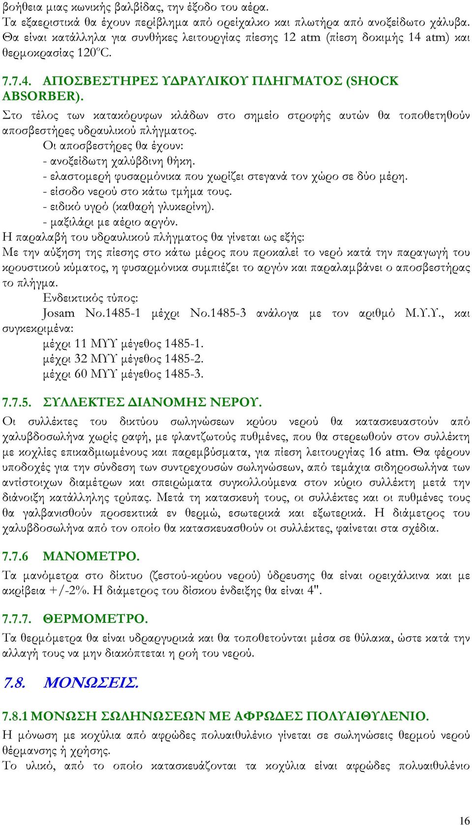 Στο τέλος των κατακόρυφων κλάδων στο σηµείο στροφής αυτών θα τοποθετηθούν αποσβεστήρες υδραυλικού πλήγµατος. Οι αποσβεστήρες θα έχουν: - ανοξείδωτη χαλύβδινη θήκη.