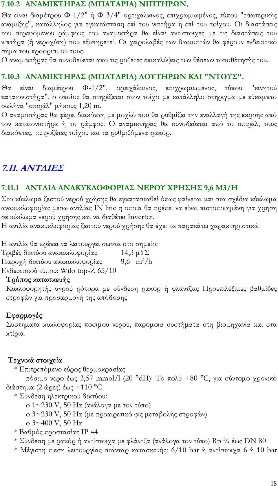 Οι χειρολαβές των διακοπτών θα φέρουν ενδεικτικό σήµα του προορισµού τους. Ο αναµικτήρας θα συνοδεύεται από τις ροζέτες επικαλύψεις των θέσεων τοποθέτησής του. 7.10.