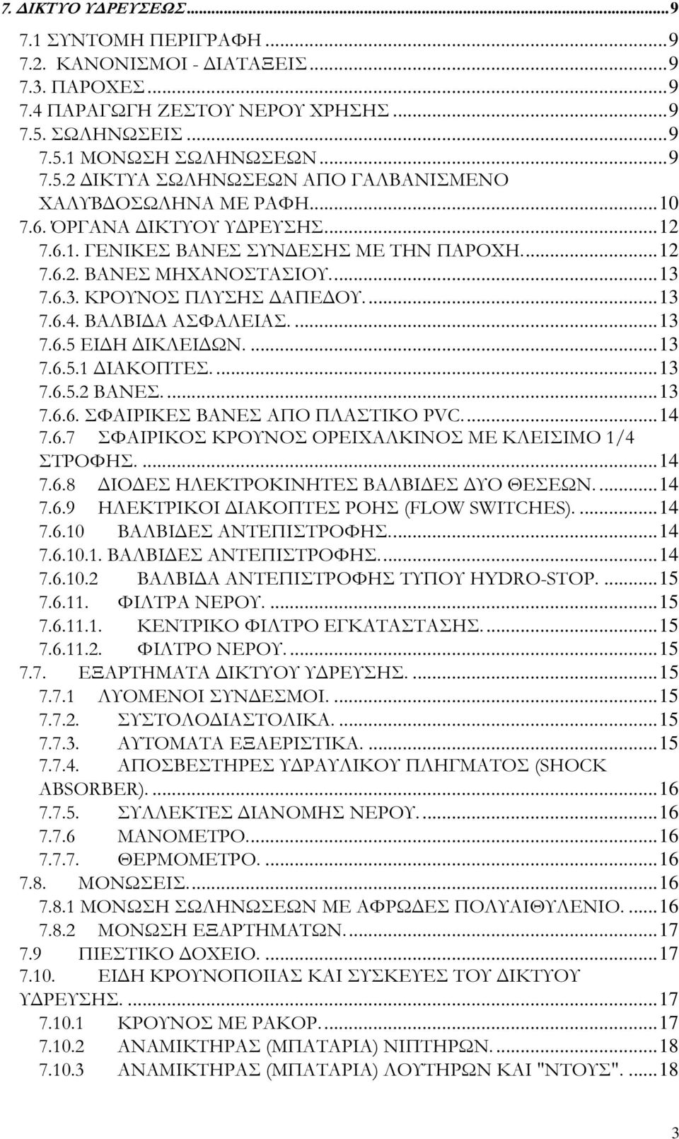 ...13 7.6.5.1 ΙΑΚΟΠΤΕΣ....13 7.6.5.2 ΒΑΝΕΣ....13 7.6.6. ΣΦΑΙΡΙΚΕΣ ΒΑΝΕΣ ΑΠΟ ΠΛΑΣΤΙΚΟ PVC...14 7.6.7 ΣΦΑΙΡΙΚΟΣ ΚΡΟΥΝΟΣ ΟΡΕΙΧΑΛΚΙΝΟΣ ΜΕ ΚΛΕΙΣΙΜΟ 1/4 ΣΤΡΟΦΗΣ....14 7.6.8 ΙΟ ΕΣ ΗΛΕΚΤΡΟΚΙΝΗΤΕΣ ΒΑΛΒΙ ΕΣ ΥΟ ΘΕΣΕΩΝ.