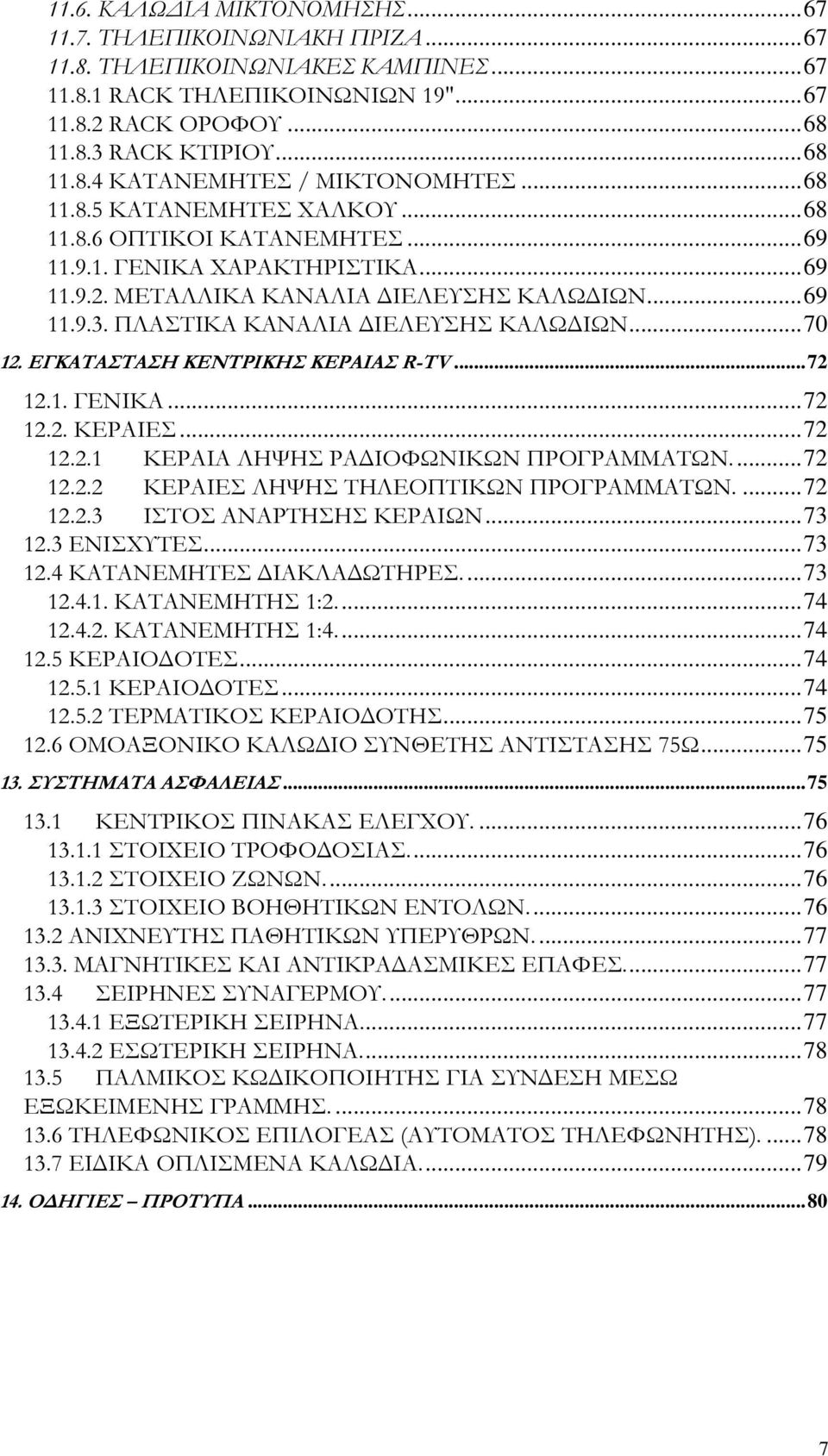 ..70 12. ΕΓΚΑΤΑΣΤΑΣΗ ΚΕΝΤΡΙΚΗΣ ΚΕΡΑΙΑΣ R-TV...72 12.1. ΓΕΝΙΚΑ...72 12.2. ΚΕΡΑΙΕΣ...72 12.2.1 ΚΕΡΑΙΑ ΛΗΨΗΣ ΡΑ ΙΟΦΩΝΙΚΩΝ ΠΡΟΓΡΑΜΜΑΤΩΝ...72 12.2.2 ΚΕΡΑΙΕΣ ΛΗΨΗΣ ΤΗΛΕΟΠΤΙΚΩΝ ΠΡΟΓΡΑΜΜΑΤΩΝ....72 12.2.3 ΙΣΤΟΣ ΑΝΑΡΤΗΣΗΣ ΚΕΡΑΙΩΝ.