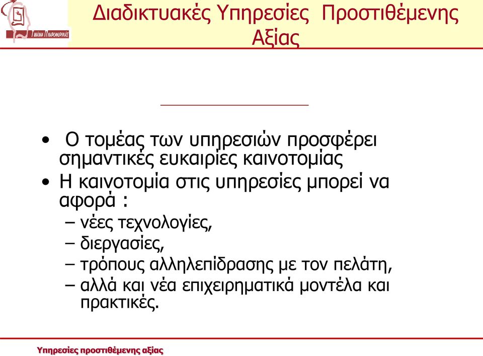 νέες τεχνολογίες, διεργασίες, τρόπους αλληλεπίδρασης με