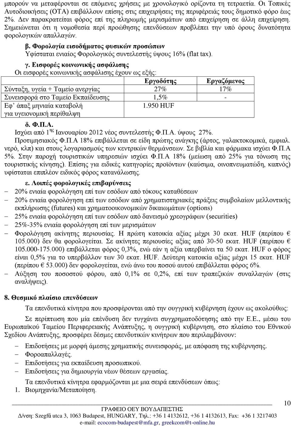 β. Φορολογία εισοδήματος φυσικών προσώπων Υφίσταται ενιαίος Φορολογικός συντελεστής ύψους 16% (flat tax). γ.