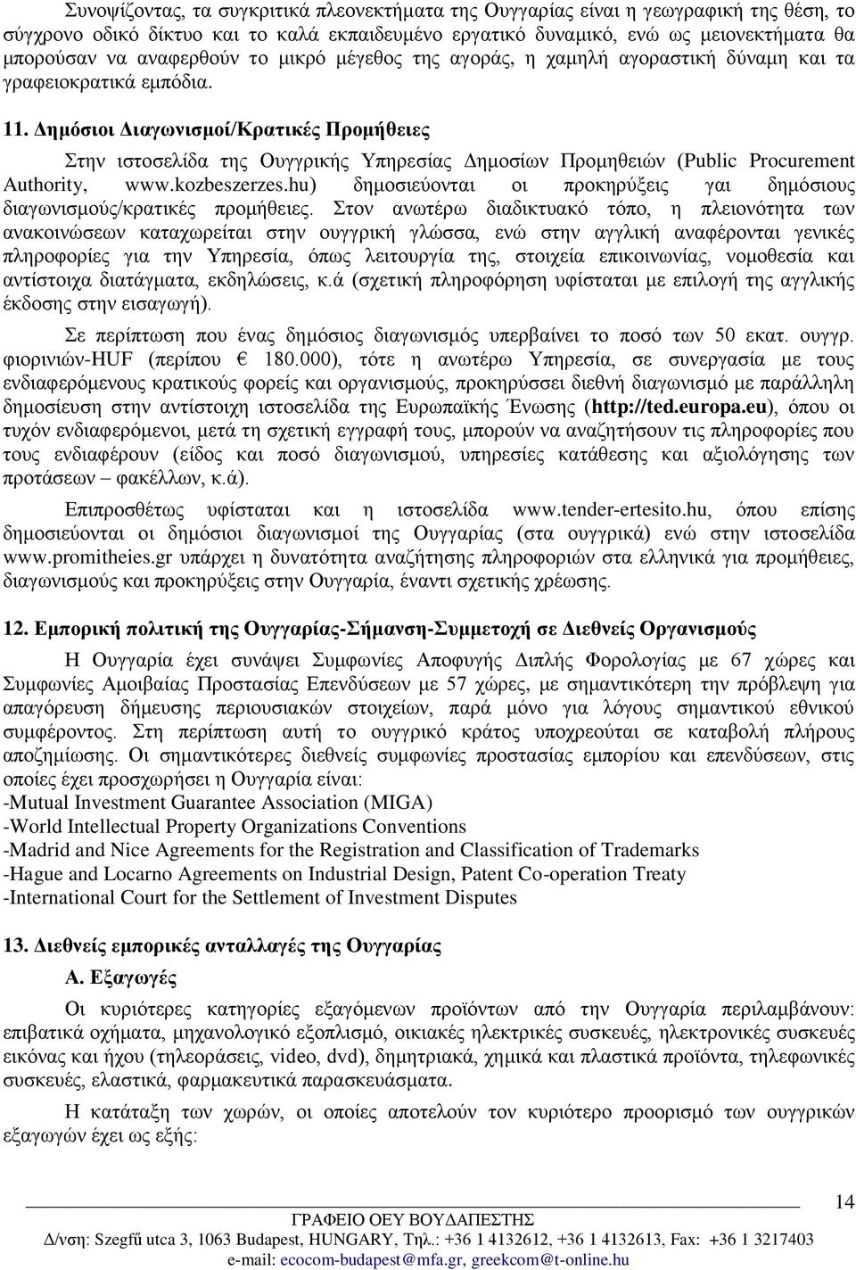 Δημόσιοι Διαγωνισμοί/Κρατικές Προμήθειες Στην ιστοσελίδα της Ουγγρικής Υπηρεσίας Δημοσίων Προμηθειών (Public Procurement Authority, www.kozbeszerzes.