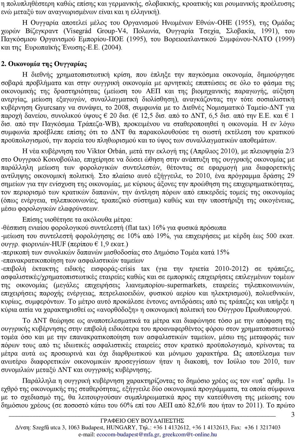 (1995), του Βορειοατλαντικού Συμφώνου-ΝΑΤΟ (1999) και της Ευρωπαϊκής Ένωσης-Ε.Ε. (2004). 2.