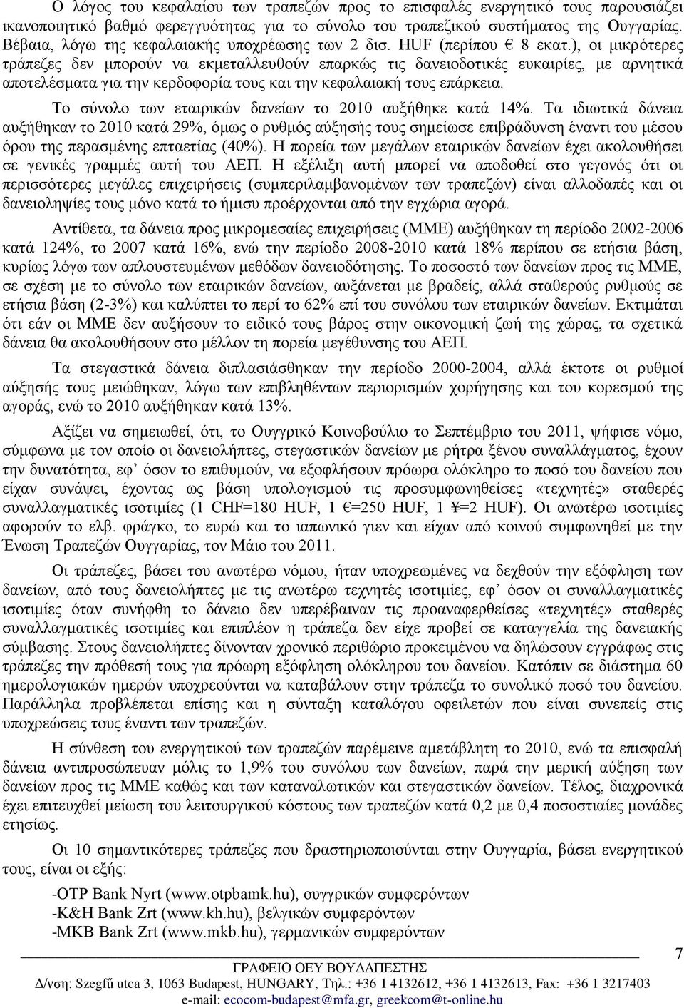 ), οι μικρότερες τράπεζες δεν μπορούν να εκμεταλλευθούν επαρκώς τις δανειοδοτικές ευκαιρίες, με αρνητικά αποτελέσματα για την κερδοφορία τους και την κεφαλαιακή τους επάρκεια.