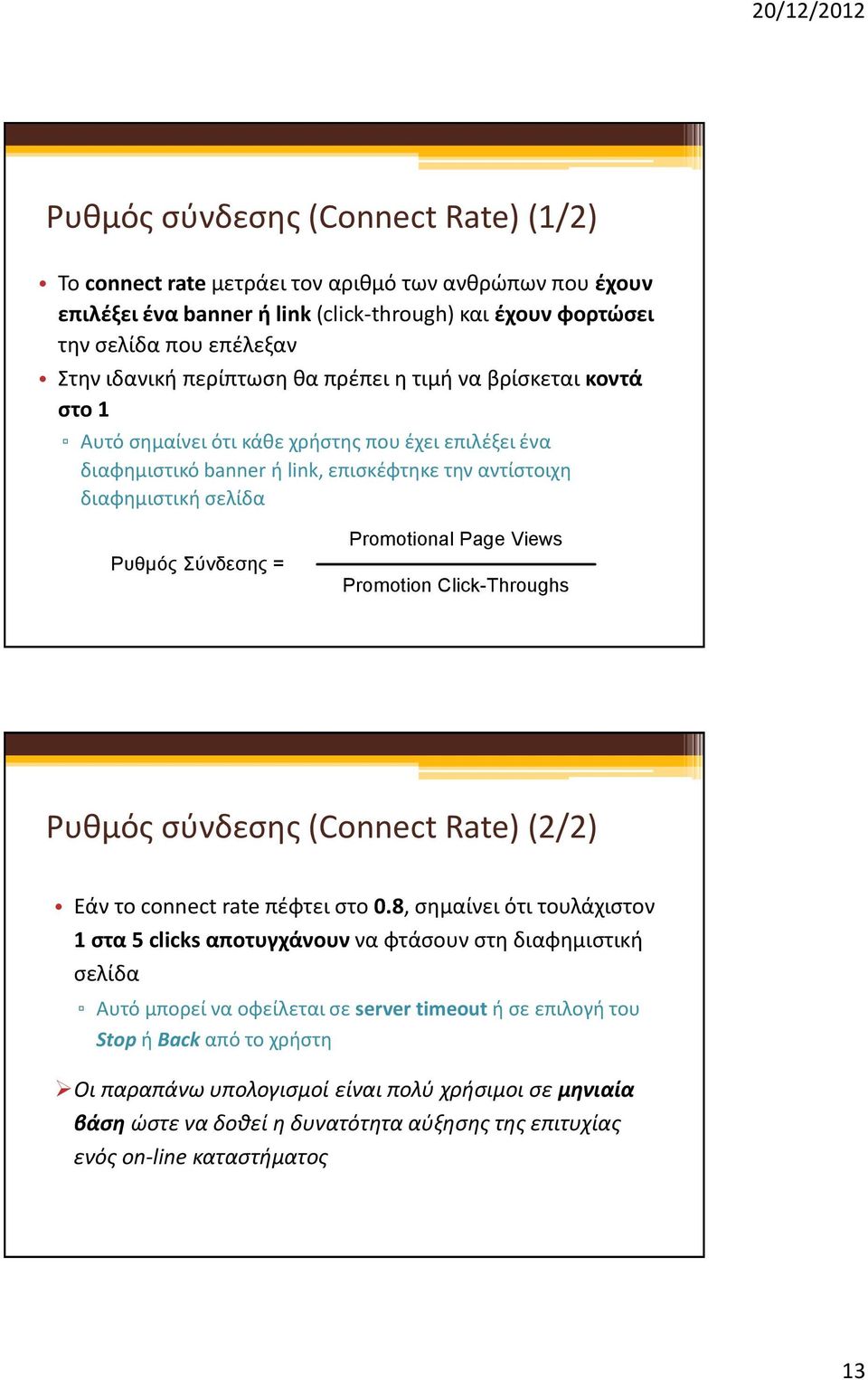 Promotional Page Views Promotion Click-Throughs Ρυθμός σύνδεσης (Connect Rate) (2/2) Εάν το connect rate πέφτει στο 0.