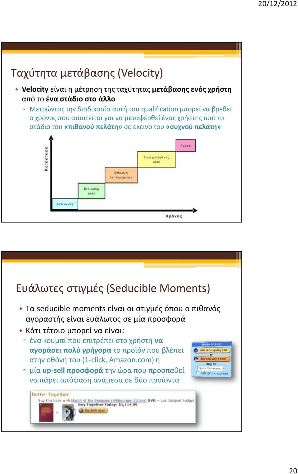 Moments) Τα seducible moments είναι οι στιγμές όπου ο πιθανός αγοραστής είναι ευάλωτος σε μία προσφορά Κάτι τέτοιο μπορεί να είναι: ένα κουμπί που επιτρέπει στο χρήστη