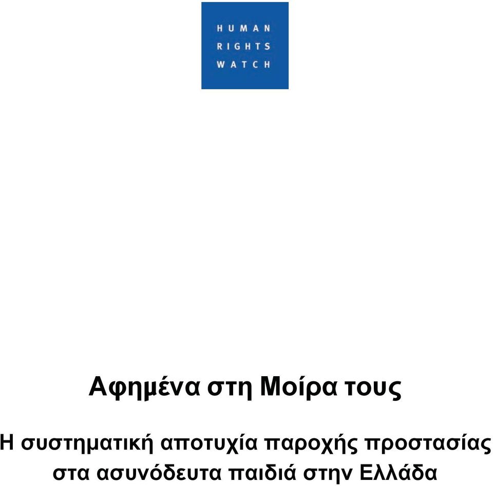 παροχής προστασίας στα